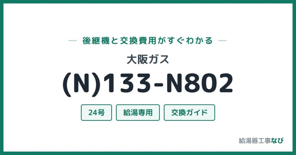 大阪ガス (N)133-N802の後継機と交換費用ガイド