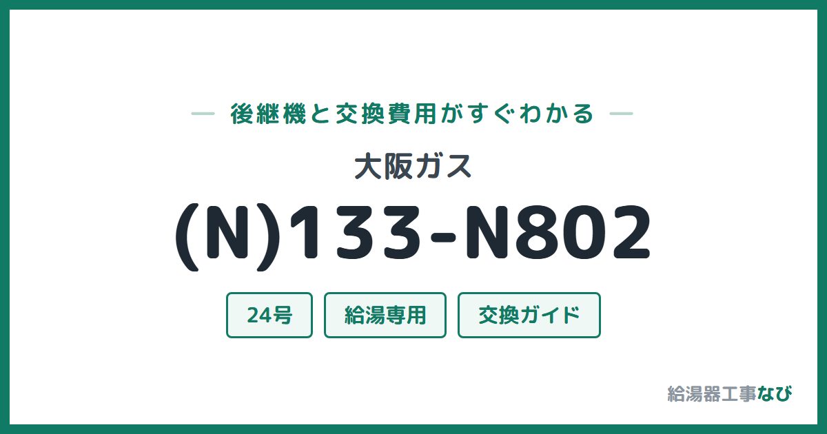 大阪ガス (N)133-N802の後継機と交換費用ガイド