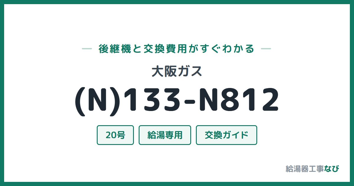 大阪ガス (N)133-N812の後継機と交換費用ガイド