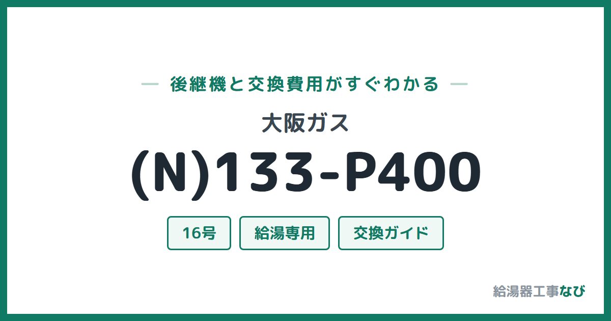 大阪ガス (N)133-P400の後継機と交換費用ガイド