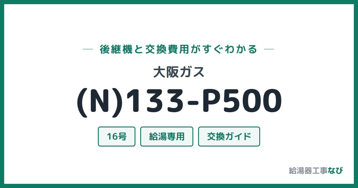 大阪ガス (N)133-P500の後継機と交換費用ガイド