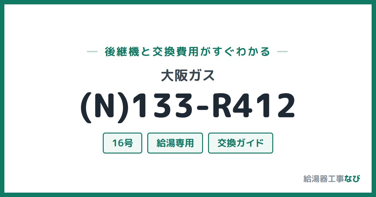 大阪ガス (N)133-R412の後継機と交換費用ガイド