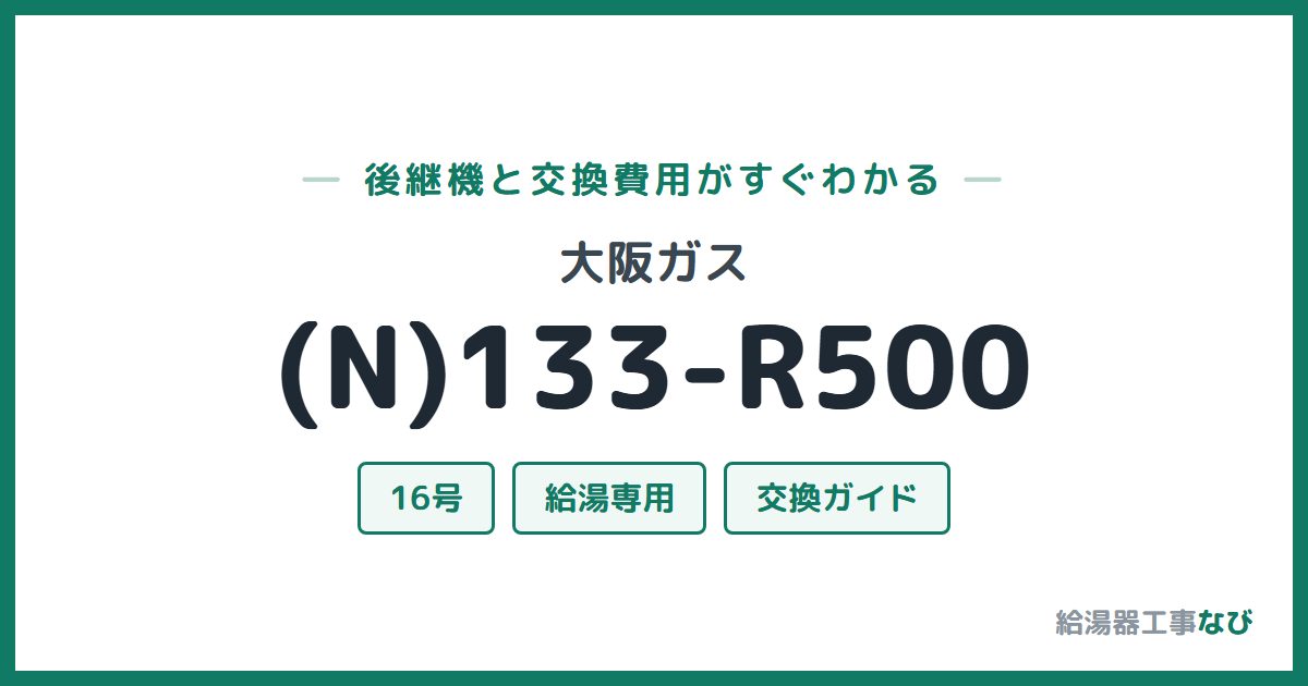 大阪ガス (N)133-R500の後継機と交換費用ガイド