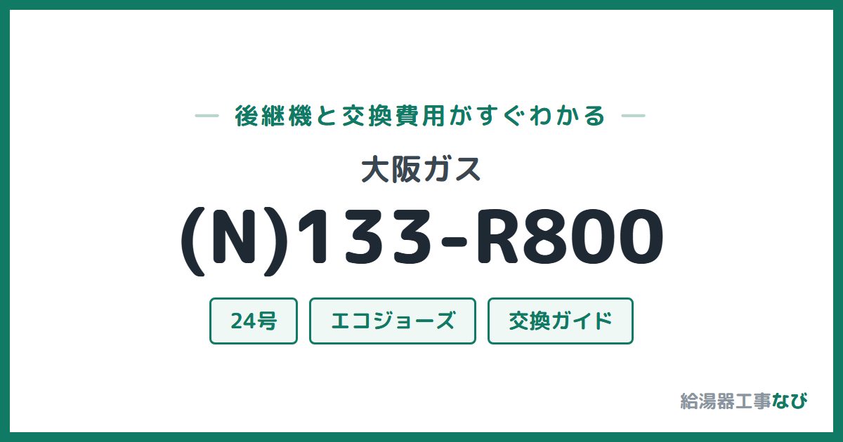 大阪ガス (N)133-R800の後継機と交換費用ガイド