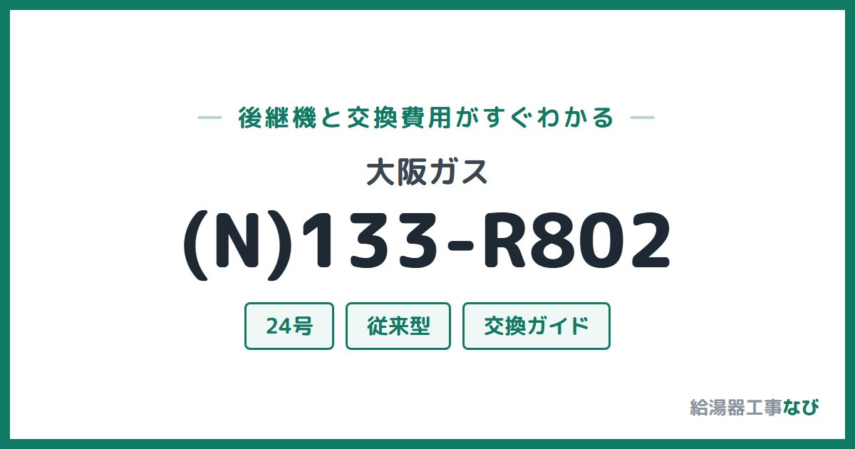 大阪ガス (N)133-R802の後継機と交換費用ガイド