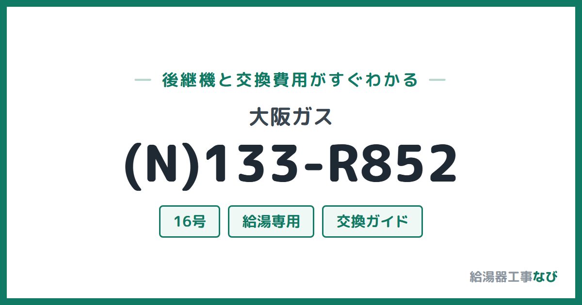 大阪ガス (N)133-R852の後継機と交換費用ガイド