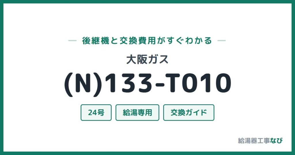 大阪ガス (N)133-T010の後継機と交換費用ガイド