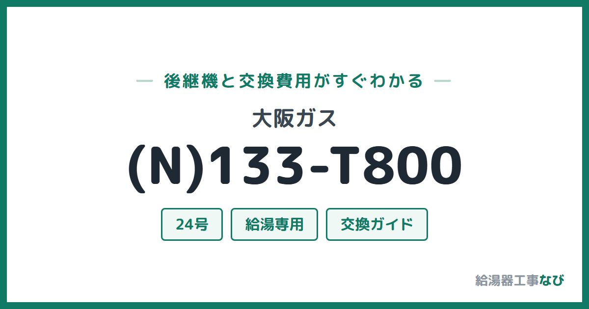 大阪ガス (N)133-T800の後継機と交換費用ガイド