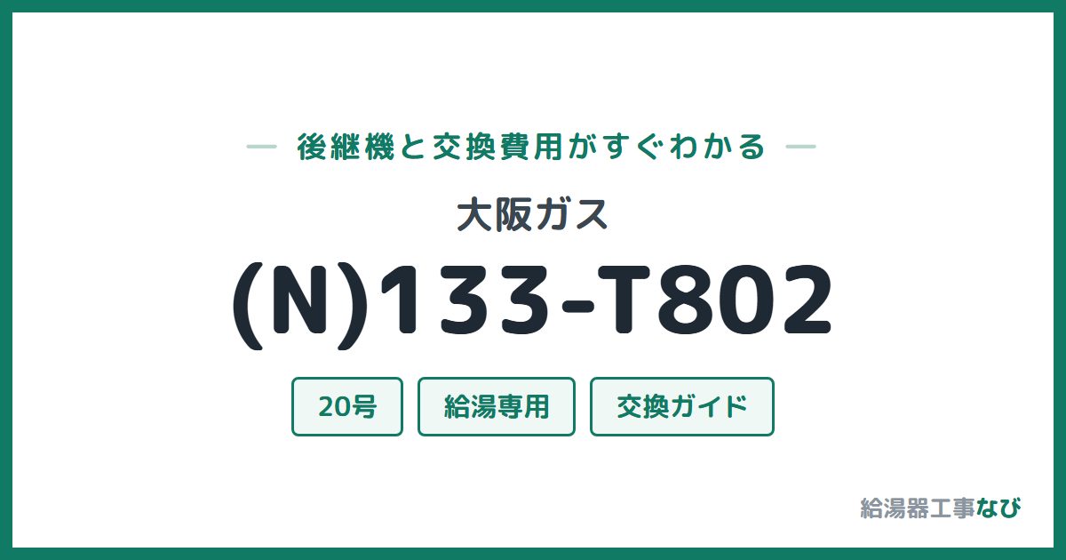 大阪ガス (N)133-T802の後継機と交換費用ガイド