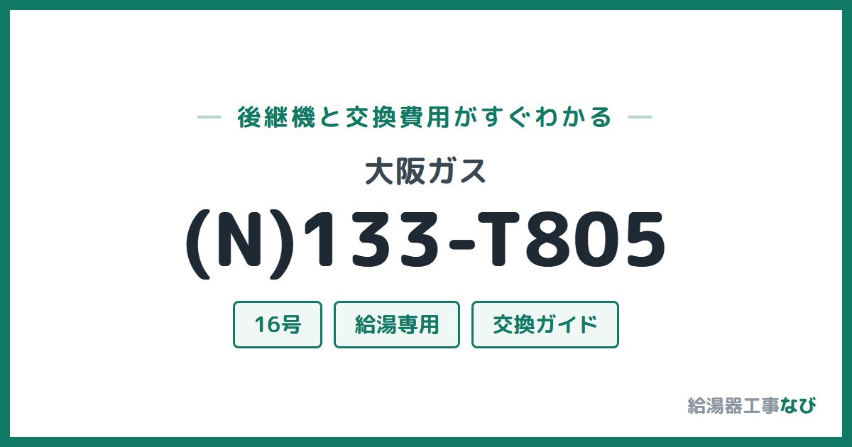 大阪ガス (N)133-T805の後継機と交換費用ガイド