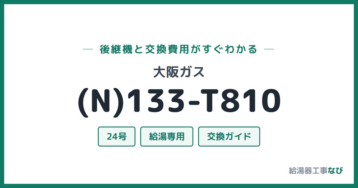 大阪ガス (N)133-T810の後継機と交換費用ガイド