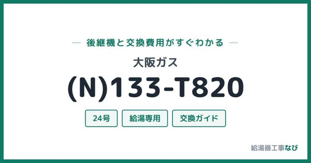 大阪ガス (N)133-T820の後継機と交換費用ガイド