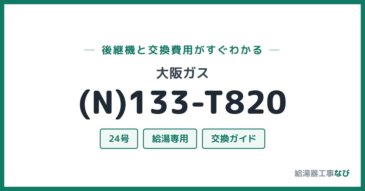 大阪ガス (N)133-T820の後継機と交換費用ガイド