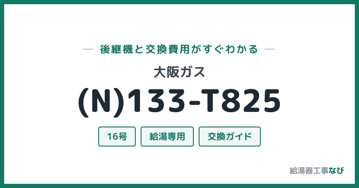 大阪ガス (N)133-T825の後継機と交換費用ガイド