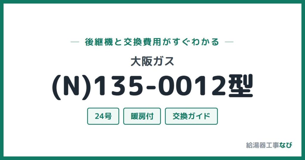 大阪ガス (N)135-0012型の後継機と交換費用ガイド