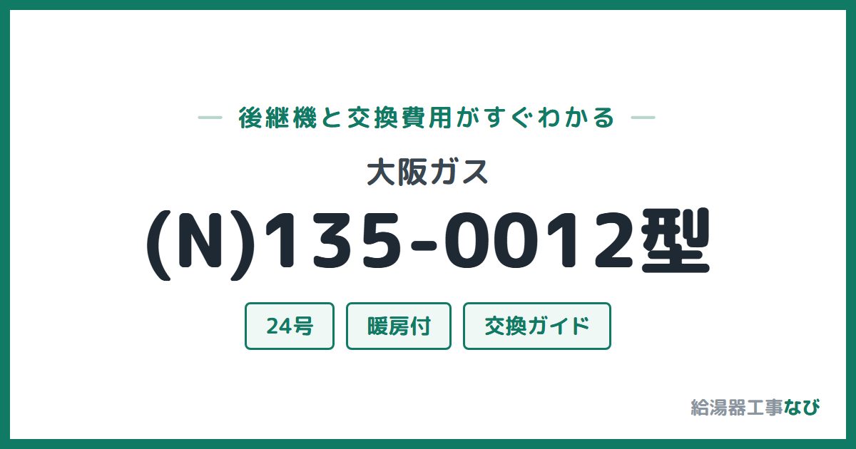 大阪ガス (N)135-0012型の後継機と交換費用ガイド