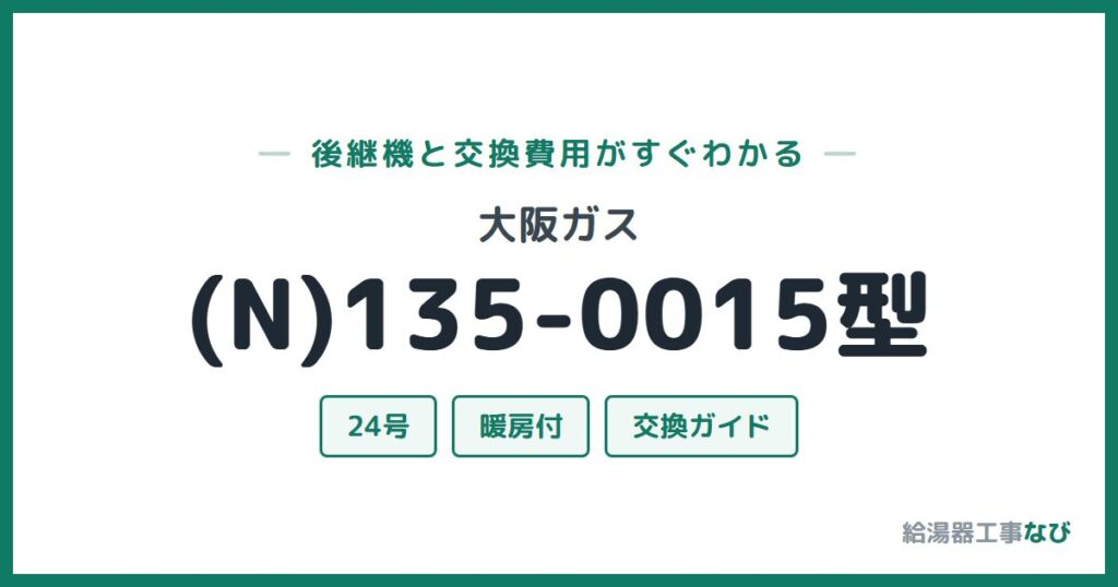大阪ガス (N)135-0015型の後継機と交換費用ガイド
