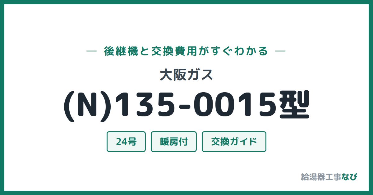大阪ガス (N)135-0015型の後継機と交換費用ガイド