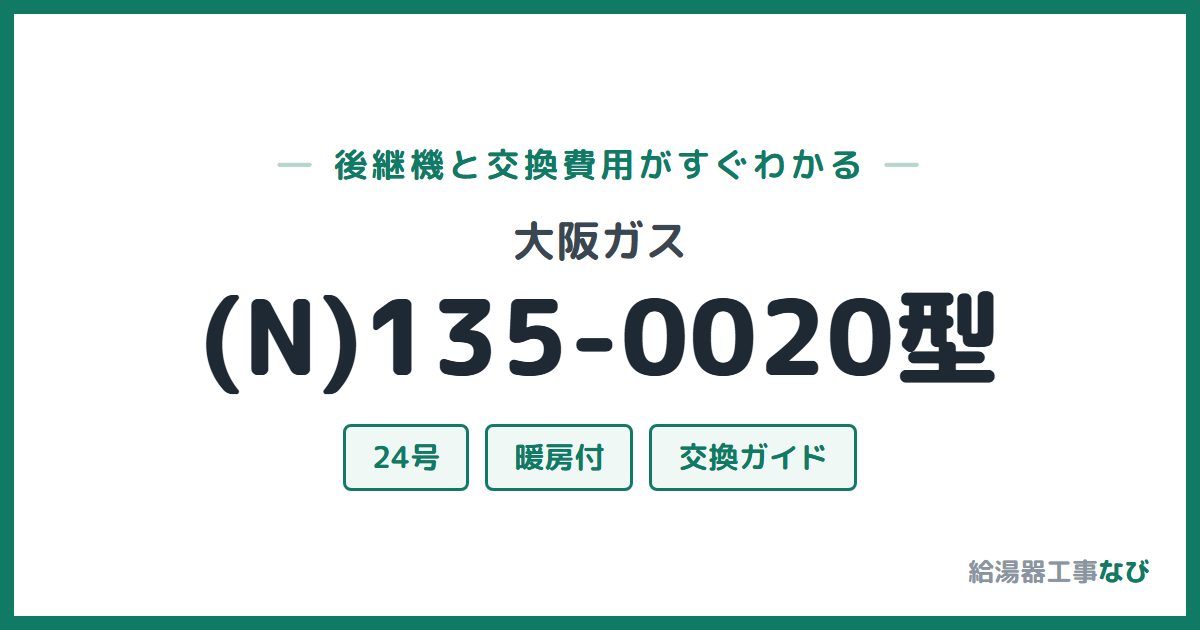 大阪ガス (N)135-0020型の後継機と交換費用ガイド