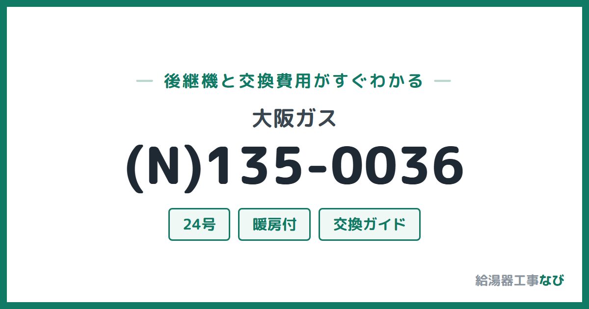 大阪ガス (N)135-0036の後継機と交換費用ガイド