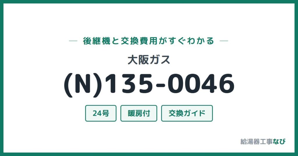 大阪ガス (N)135-0046の後継機と交換費用ガイド