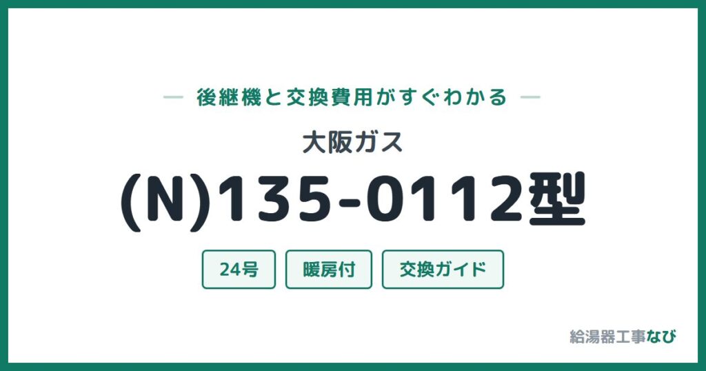 大阪ガス (N)135-0112型の後継機と交換費用ガイド