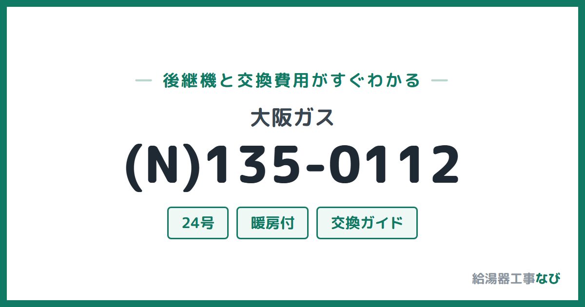 大阪ガス (N)135-0112の後継機と交換費用ガイド