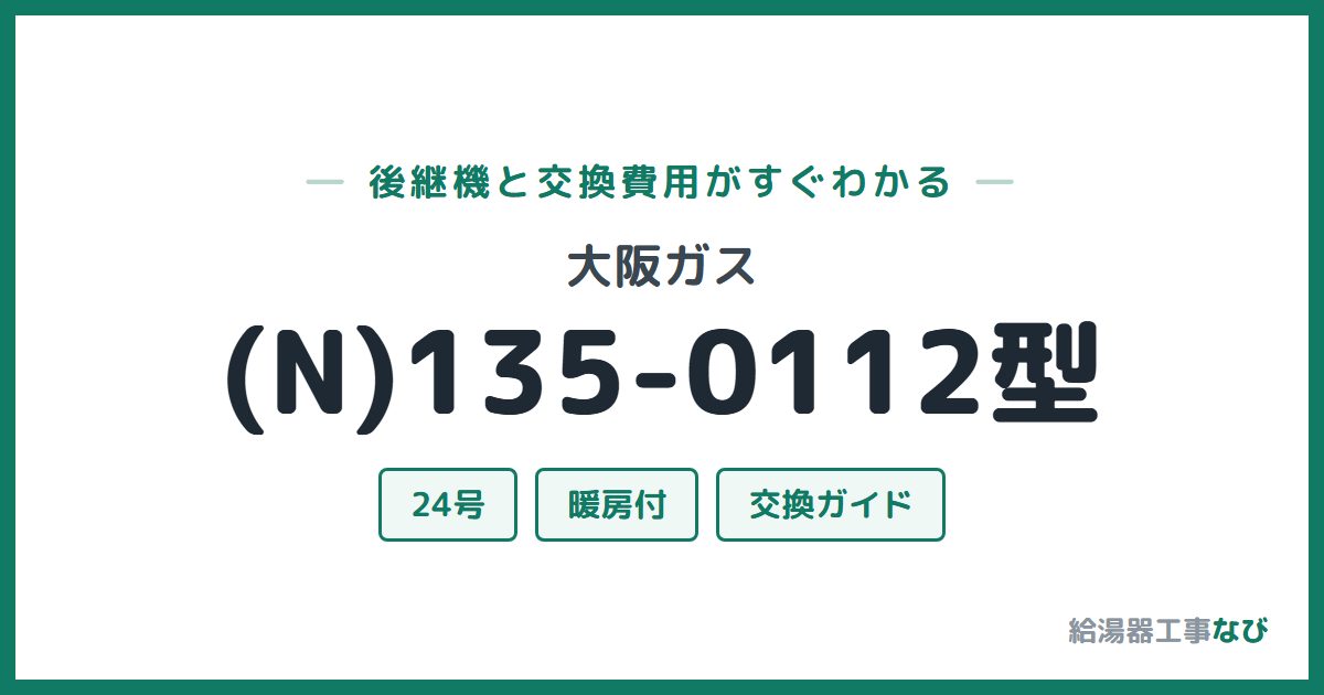 大阪ガス (N)135-0112型の後継機と交換費用ガイド