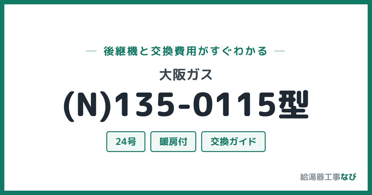 大阪ガス (N)135-0115型の後継機と交換費用ガイド