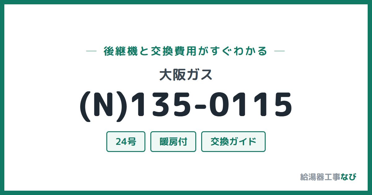 大阪ガス (N)135-0115の後継機と交換費用ガイド