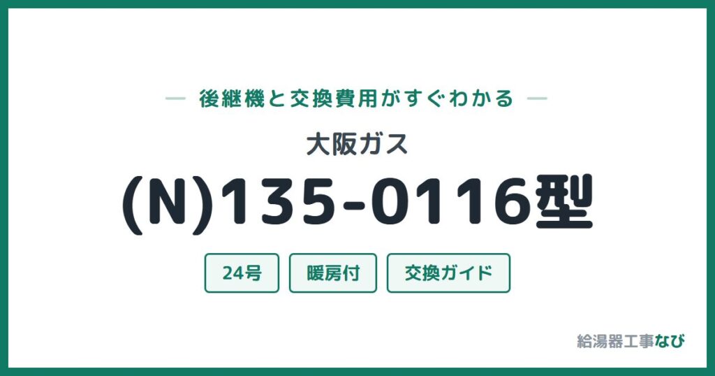 大阪ガス (N)135-0116型の後継機と交換費用ガイド