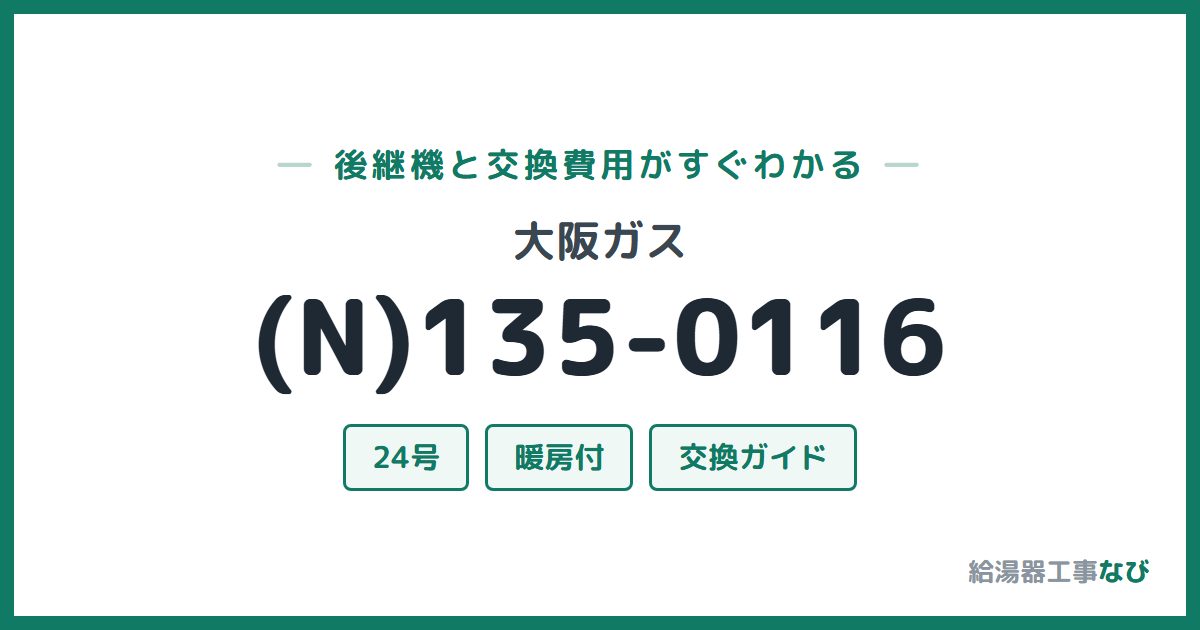 大阪ガス (N)135-0116の後継機と交換費用ガイド
