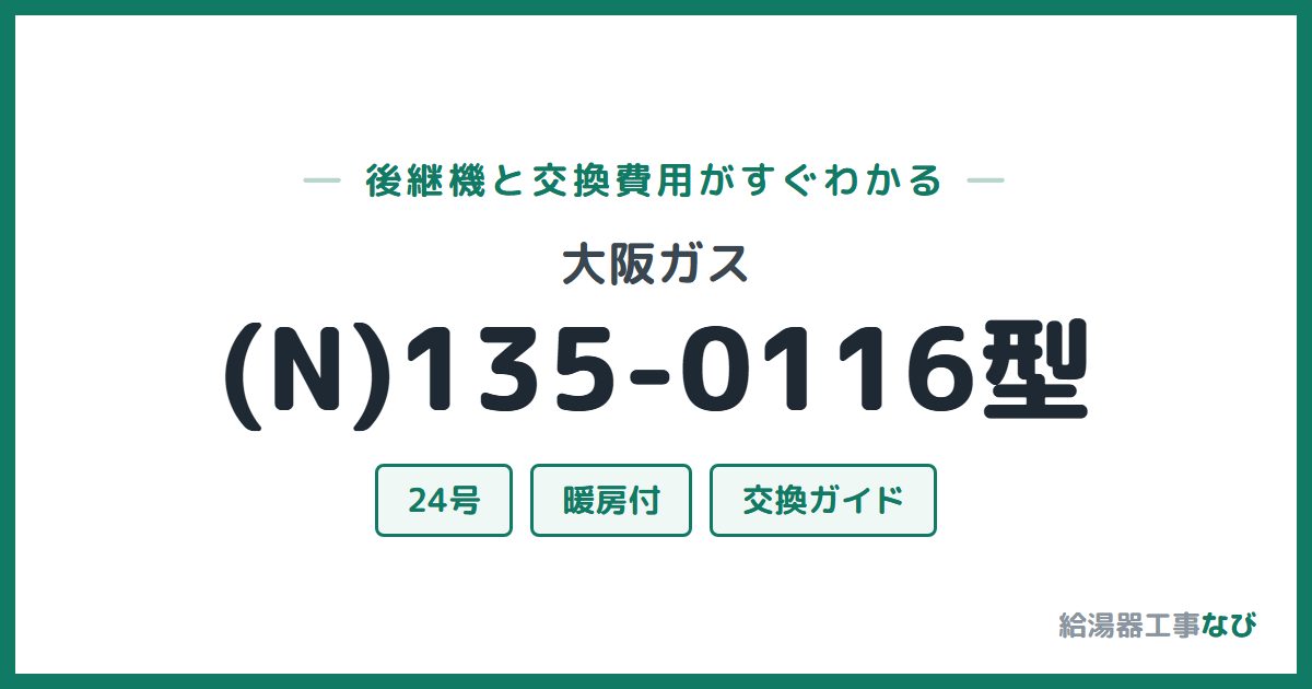 大阪ガス (N)135-0116型の後継機と交換費用ガイド