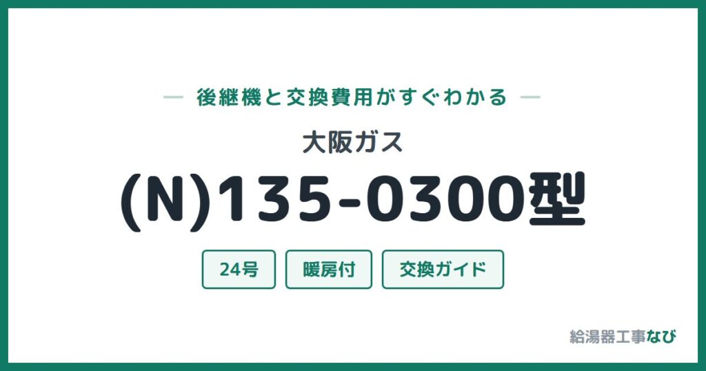 大阪ガス (N)135-0300型の後継機と交換費用ガイド