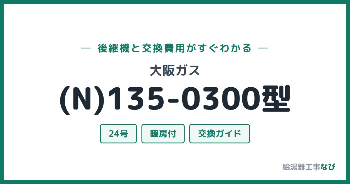 大阪ガス (N)135-0300型の後継機と交換費用ガイド
