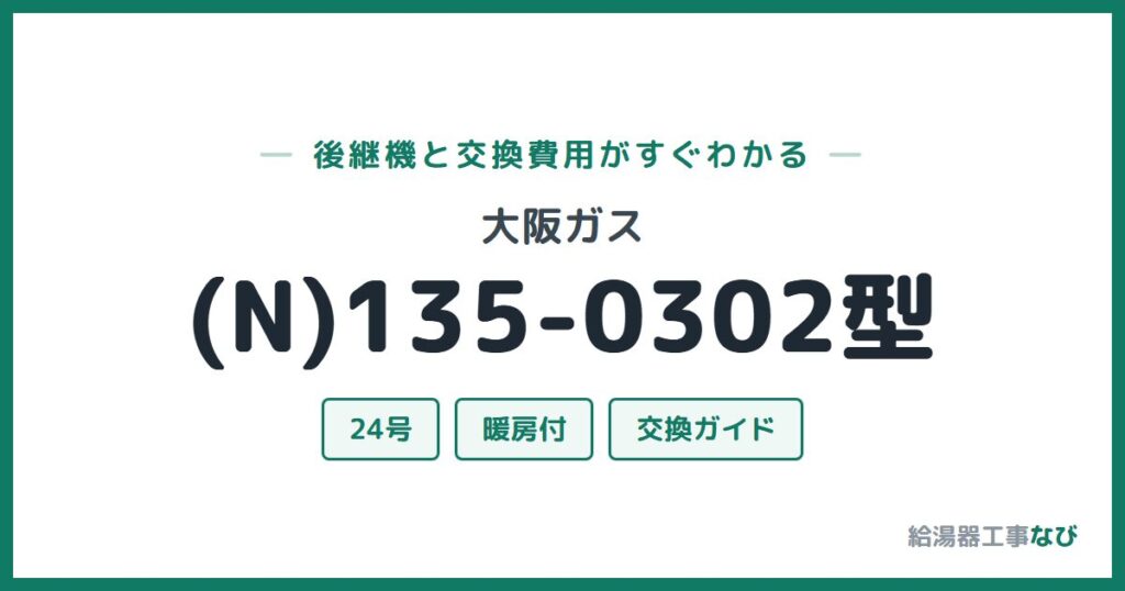 大阪ガス (N)135-0302型の後継機と交換費用ガイド