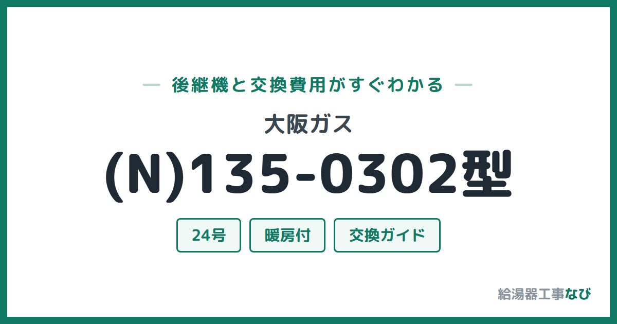 大阪ガス (N)135-0302型の後継機と交換費用ガイド