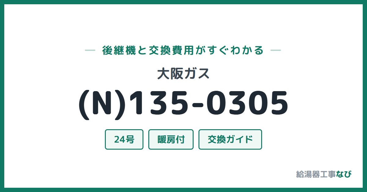 大阪ガス (N)135-0305の後継機と交換費用ガイド