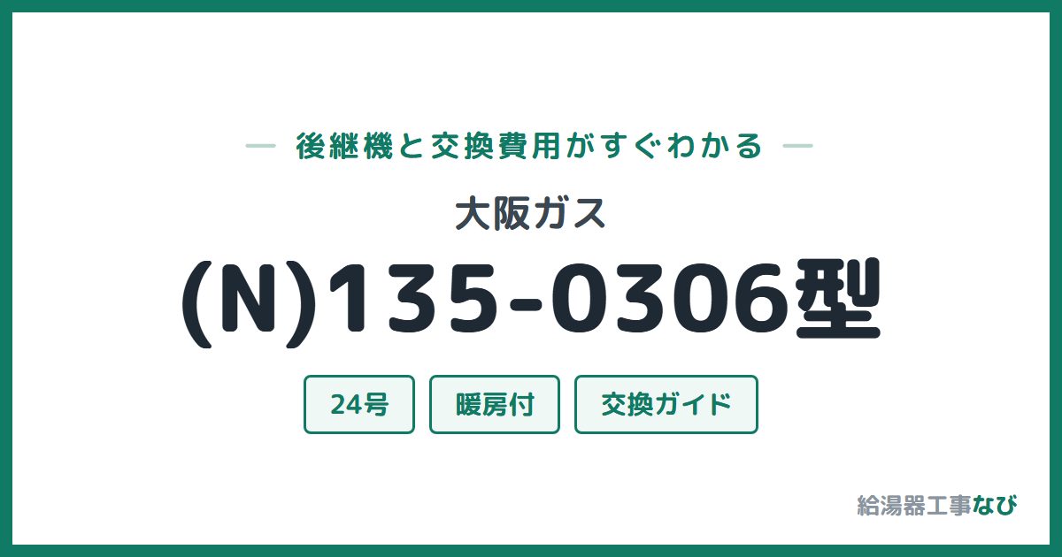大阪ガス (N)135-0306型の後継機と交換費用ガイド