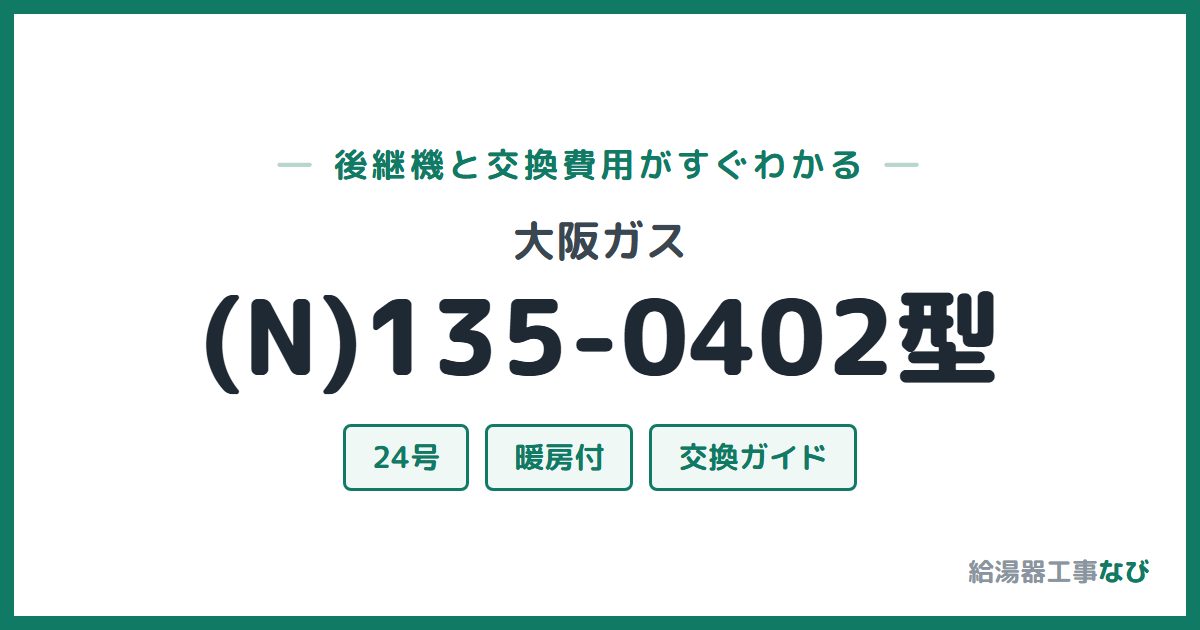 大阪ガス (N)135-0402型の後継機と交換費用ガイド