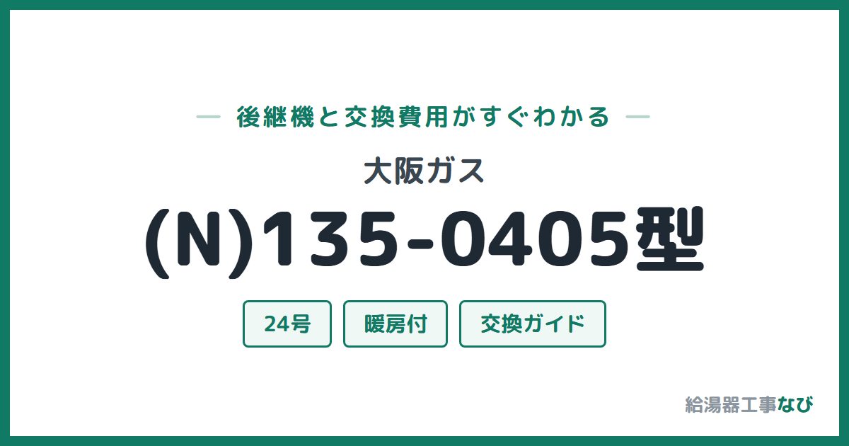 大阪ガス (N)135-0405型の後継機と交換費用ガイド