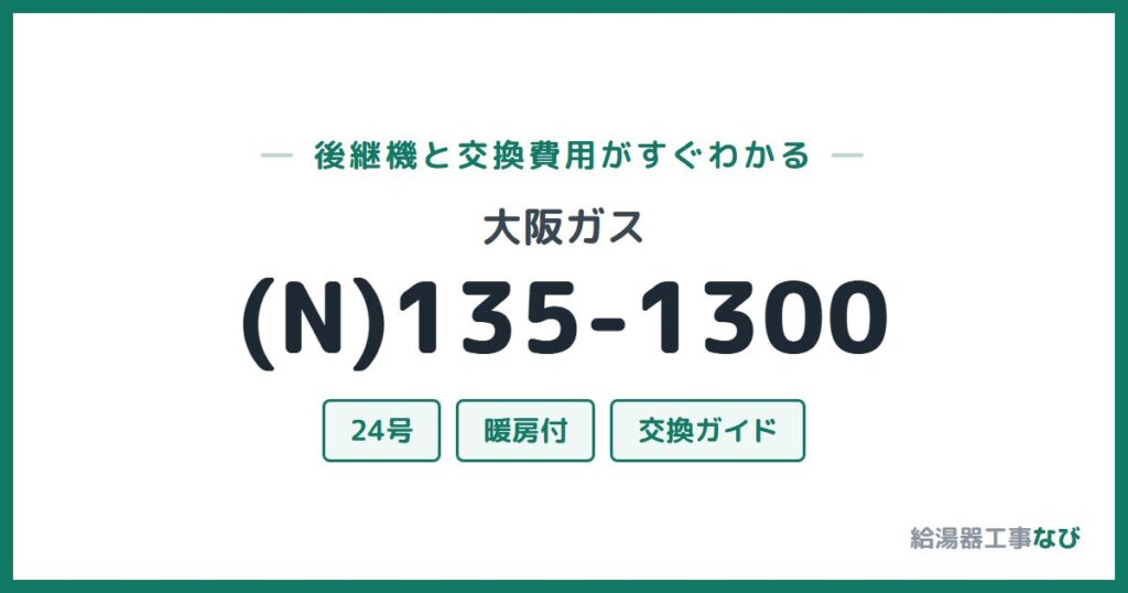 大阪ガス (N)135-1300の後継機と交換費用ガイド