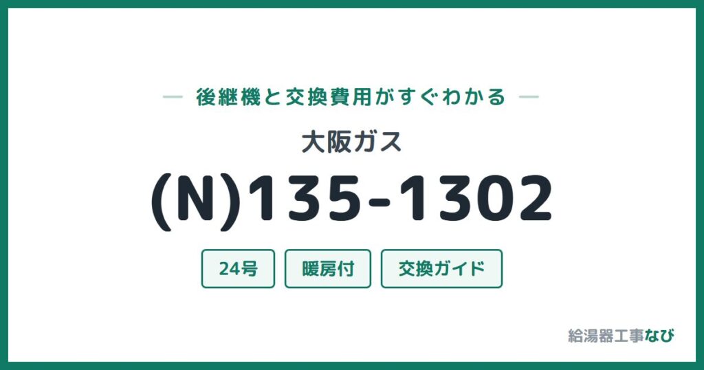 大阪ガス (N)135-1302の後継機と交換費用ガイド
