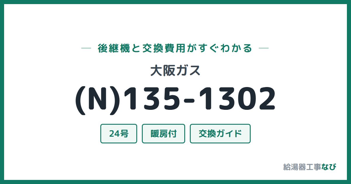 大阪ガス (N)135-1302の後継機と交換費用ガイド