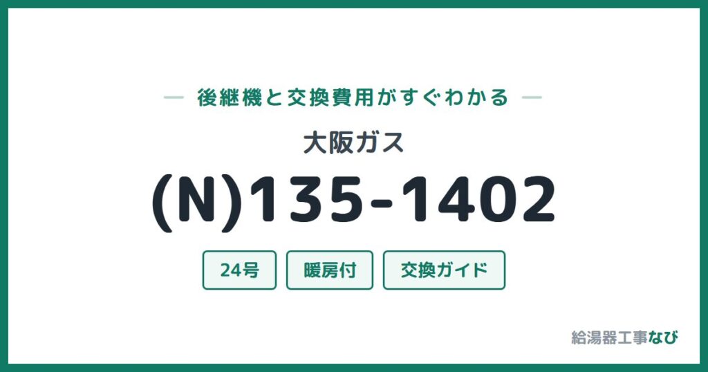 大阪ガス (N)135-1402の後継機と交換費用ガイド