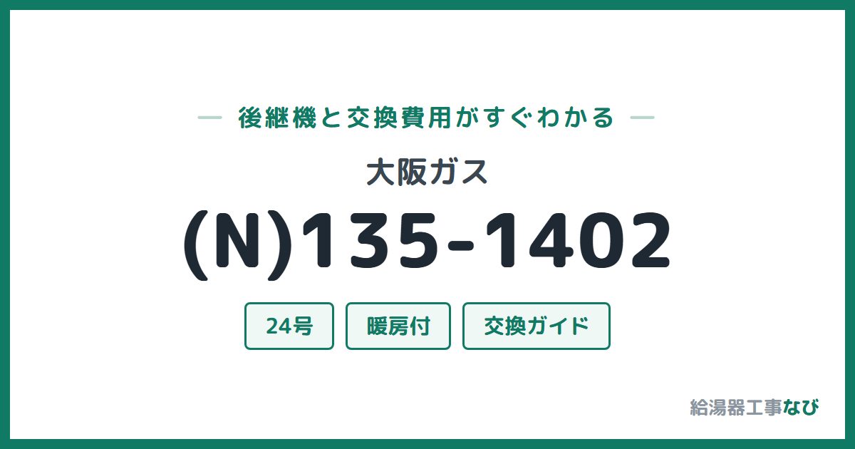 大阪ガス (N)135-1402の後継機と交換費用ガイド
