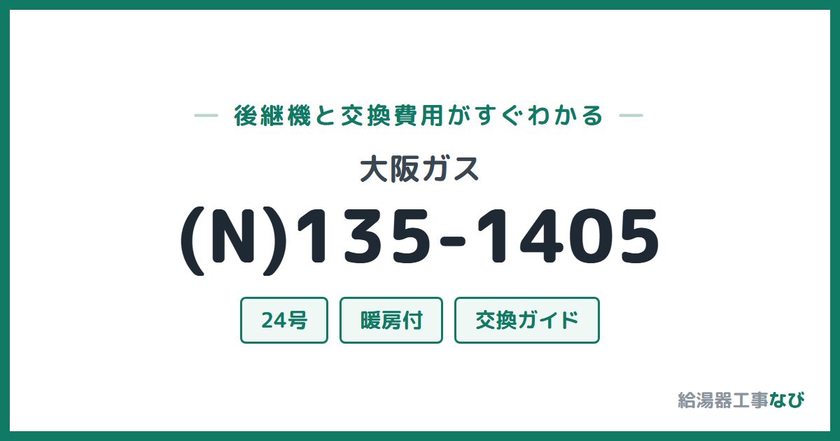 大阪ガス (N)135-1405の後継機と交換費用ガイド
