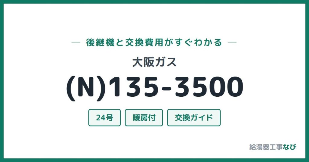 大阪ガス (N)135-3500の後継機と交換費用ガイド