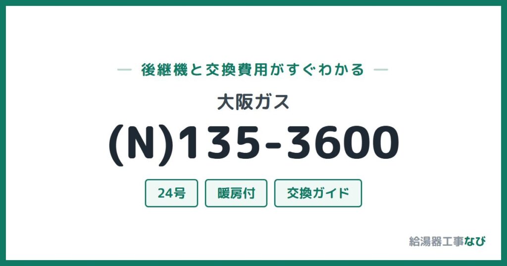 大阪ガス (N)135-3600の後継機と交換費用ガイド