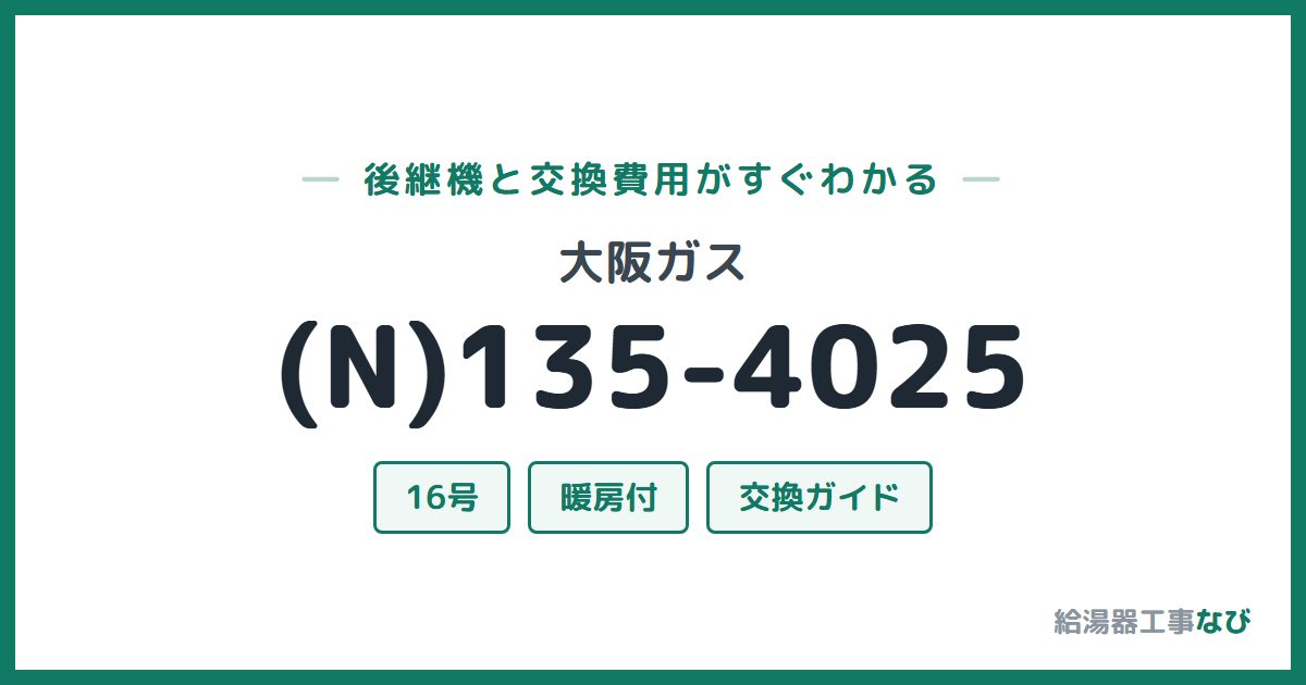 大阪ガス (N)135-4025の後継機と交換費用ガイド